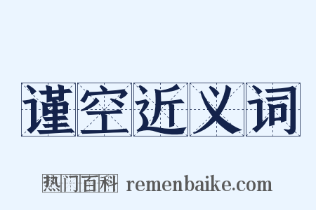 谨空近义词是什么意思的图片